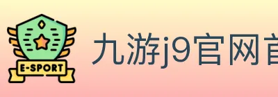 九游j9官网首页登录 Logo